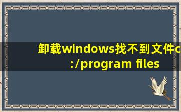 卸载windows找不到文件c:\program files